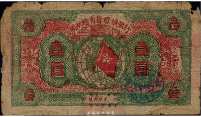 1933年闽浙赣省苏维埃银行绿色壹圆，海外藏家出品，有破损，自然六成新