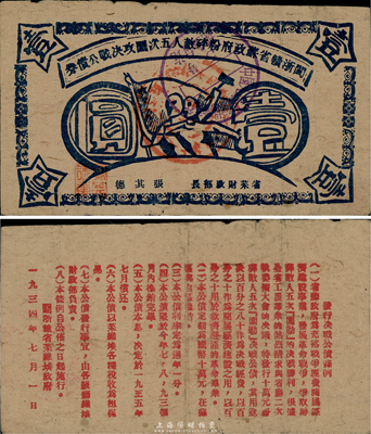 1934年闽浙赣省苏政府粉碎敌人五次围攻决战公债券壹圆，蓝色印刷，罕见品，八成新