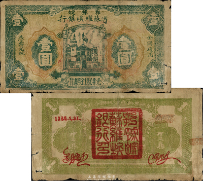 1932年鄂豫皖省苏维埃银行壹圆，背印红色签名，且有“全世界无产阶级联合起来”之口号；此券与一般所见不同，背面右上为手写号码，号码处盖有“皖西北特区苏维埃银行”戳记；稀少版式，原票七成新