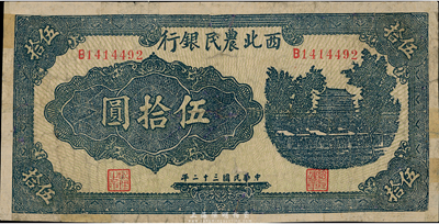 民国三十二年（1943年）西北农民银行蓝色伍拾圆，台湾藏家出品，有修补，七成新