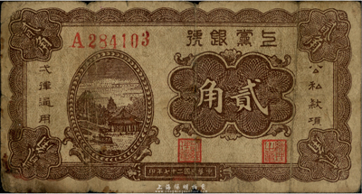 民国二十七年（1938年）上党银号贰角，山西解放区纸币；台湾藏家出品，六五成新