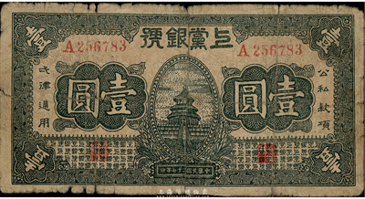 民国二十七年（1938年）上党银号壹圆，山西革命根据地纸币，六成新