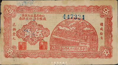 民国二十九年（1940年）山西省第五行政区救国合作社兑换券伍角，乃八路军发行之区票，台湾藏家出品，边有微损，近八成新