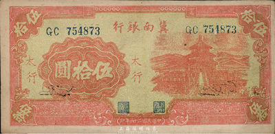 民国二十八年（1939年）冀南银行红色天坛图伍拾圆，太行地名，未折九至九五成新