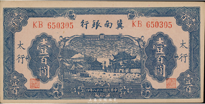 民国二十八年（1939年）冀南银行壹百圆，太行地名，少见，九八成新