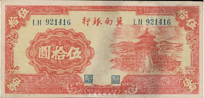 民国三十三年（1944年）冀南银行红色天坛图伍拾圆，未折九至九五成新