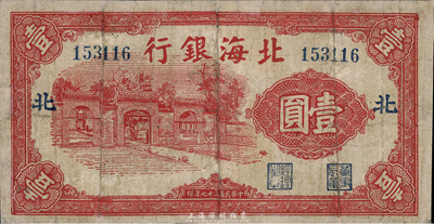 民国二十七年（1938年）北海银行红色三道门图壹圆，加印“北”字，最早期版发行，少见，有修补，七成新