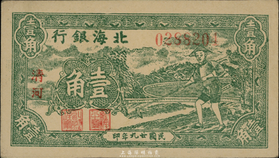 民国廿九年（1940年）北海银行绿色农夫锄地图壹角，清河地名，少见品种且品相一流，九六成新