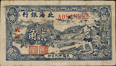 民国廿九年（1940年）北海银行蓝色锄地图贰角，清河地名，台湾藏家出品，少见，八成新