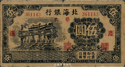 民国二十九年（1940年）北海银行蓝色牌坊图伍圆，胶东地名，加印“产”字，七成新