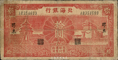 民国二十九年（1940年）北海银行红色天坛、前门图拾圆，胶东地名，少见，有修补，七成新