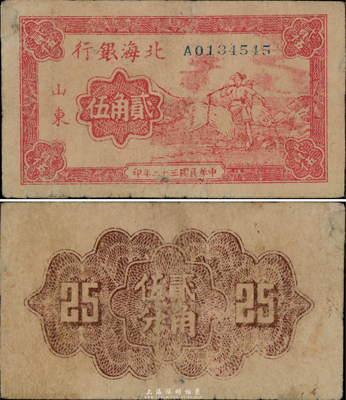 民国三十二年（1943年）北海银行红色农民挑担图贰角伍分，山东地名；此乃北海银行最珍罕品种之一，诚可遇而不可求也；源于资深藏家出品，八成新