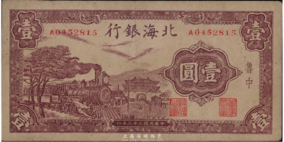 民国三十二年（1943年）北海银行紫色火车城楼图壹圆，鲁中地名，八成新