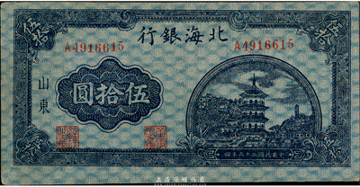 民国三十三年（1944年）北海银行蓝色塔景伍拾圆，山东地名，八五成新