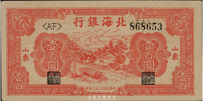 民国三十三年（1944年）北海银行红色公路汽车图壹百圆，山东地名，九八成新