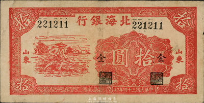 民国三十四年（1945年）北海银行红色锄地图拾圆，山东地名，加印“金”字，近八成新