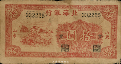 民国三十四年（1945年）北海银行红色锄地图拾圆，山东地名，加印“巩”字，七成新