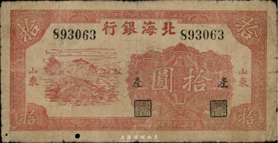 民国三十四年（1945年）北海银行红色锄地图拾圆，山东地名，加印“产”字，七成新