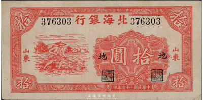 民国三十四年（1945年）北海银行红色锄地图拾圆，山东地名，加印“地”字，八五成新