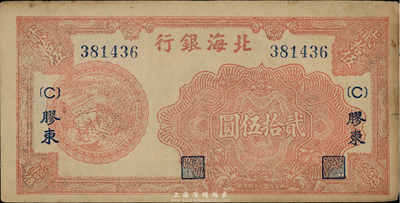 民国三十四年（1945年）北海银行红色割麦图贰拾伍圆，胶东地名，正面左边有大英文水印，八五成新