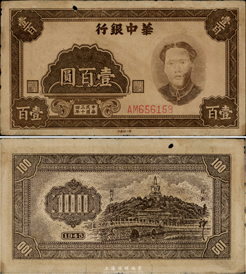 民国三十四年（1945年）华中银行壹百圆，褐色毛泽东像，上边有一小洞，原票七五成新