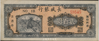 民国三十七年（1948年）长城银行贰百圆，品相甚佳，九成新