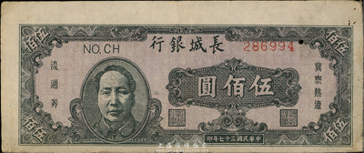 民国三十七年（1948年）长城银行伍百圆，褐色毛泽东头像，中有一小洞，近八成新