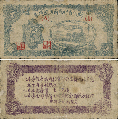 民国三十五年（1946年）热河省利民商店流通券拾圆，解放区纸币，可与边币等值兑换；台湾藏家出品，边有小修，近七成新