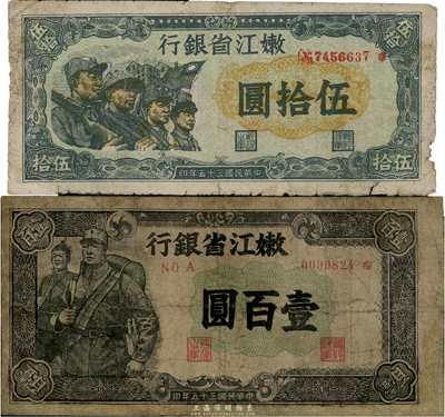 民国三十五年（1946年）嫩江省银行伍拾圆、壹百圆共2枚不同，六至七成新，敬请预览