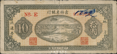 民国三十五年（1946年）吉林省银行地方流通券拾圆，细体号码版，七成新