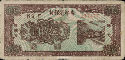 民国三十五年（1946年）吉林省银行伍拾圆，细体号码版，自然七成新