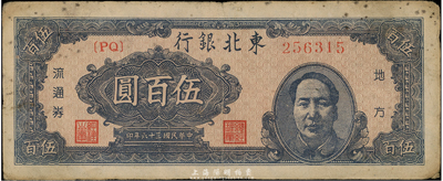 民国三十六年（1947年）东北银行伍百圆，右边印有毛泽东像，七五成新