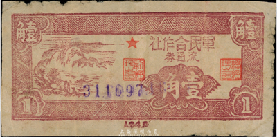 1949年军民合作社流通券壹角，解放区纸币，发行于闽西或大埔；台湾藏家出品，少见，七成新