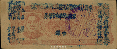 1949年滇黔桂边区贸易局改云南人民革命公债券壹圆，毛泽东像，九五成新