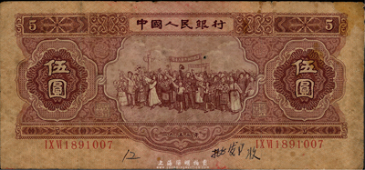 第二版人民币1953年伍圆，六五成新