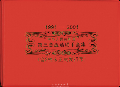 1991-2001年中华人民共和国第三套流通硬币全套（含2枚未正式发行币）大全套，总共33枚硬币，2001年梅花5角乃第三套流通硬币的关门之作；2000年牡丹1元和2000年菊花1角硬币都未正式发行流通；品相极佳，敬请预览