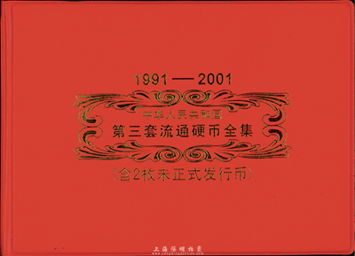 1991-2001年中华人民共和国第三套流通硬币全套（含2枚未正式发行币）大全套，总共33枚硬币，2001年梅花5角乃第三套流通硬币的关门之作；2000年牡丹1元和2000年菊花1角硬币都未正式发行流通；品相极佳，敬请预览