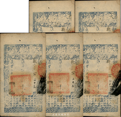 咸丰捌年（1858年）大清宝钞贰千文共5枚连号，均为欢字号，年份下盖有“源远流长”之闲章，源于四十年代京城前辈名家骆泽民先生之旧藏，八五成新
