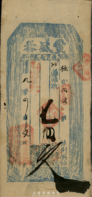同治九年（1869年）丰盛泰七百文，清代奉天锦州府钱庄钞票，少见，七五成新
