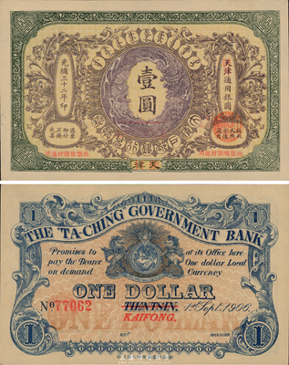 光绪三十二年（1906年）大清户部银行兑换券壹圆，天津改开封地名，一流品相，九八成新