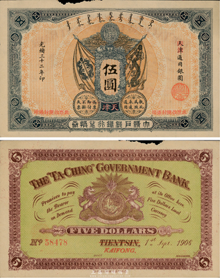 光绪三十二年（1906年）大清户部银行兑换券伍圆，天津改开封地名，上边有缺损，未折八五成新