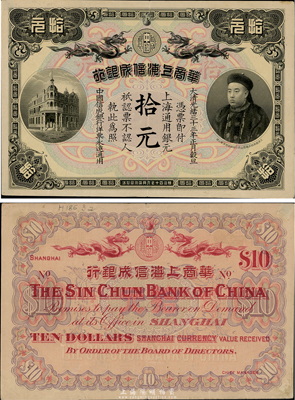光绪三十三年（1907年）华商上海信成银行拾圆，上印商部尚书载振头像，九成新