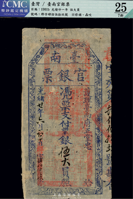 光绪廿一年（1895年）台南官银票伍大员，“护理台南府正堂忠”发行，郡字号；海外藏家出品，有小蛀孔，七成新