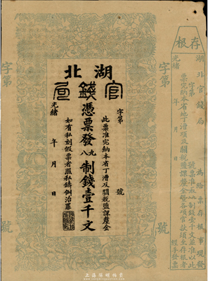 光绪二十二年（1896年）湖北官钱局九八制钱壹千文，右边附带存根，未正式发行之半成品券；台湾藏家出品，八成新