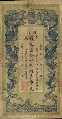 光绪三十四年（1908年）湖北官钱局九八制钱壹串文，有修补，七成新