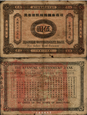 光绪三十三年（1907年）江西官银钱总号银元票伍圆，上盖“准兑鹰洋”字样，清代钞票之珍罕品，七五成新