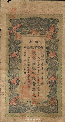 光绪二十九年（1903年）江南裕宁官银钱局制钱壹串文，加盖“住海州城内”地名，源于柏文先生之遗藏，七成新