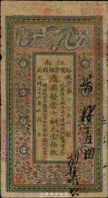 光绪三十三年（1907年）江南裕宁官银钱局当十铜元壹伯枚，盖有“住沭邑东关大街”地名及“出入概照捌底”字样，海外回流，品相自然，七五成新