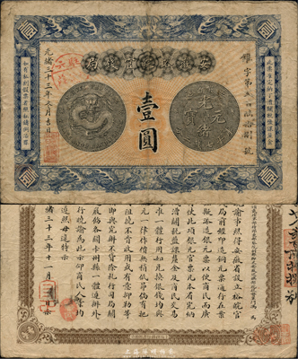 光绪三十三年（1907年）安徽裕皖官钱局壹圆，加盖“驻六裕皖庄”地名戳；海外藏家出品，图文清晰，品相尚佳，近八成新