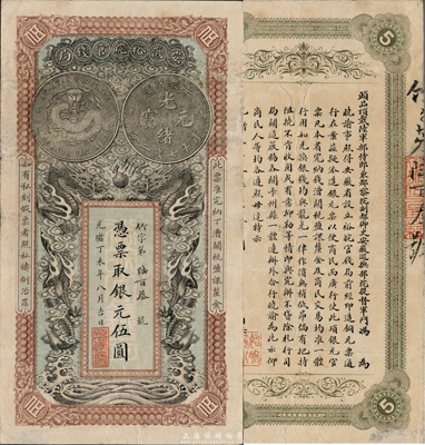 光绪丁未年（1907年）安徽裕皖官钱局银元伍圆，海外藏家出品，八成新